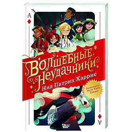 Волшебные неудачники