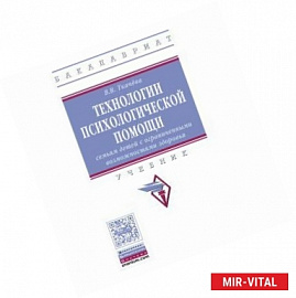 Технологии психологической помощи семьям детей с ограниченными возможностями здоровья. Учебник