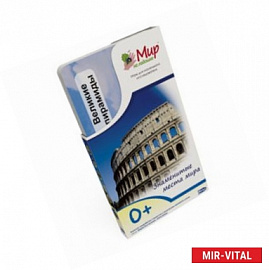 Мир на ладошке-4. Знаменитые места мира (2025)