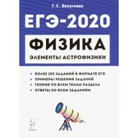 ЕГЭ-2020. Физика. Раздел 'Элементы астрофизики'