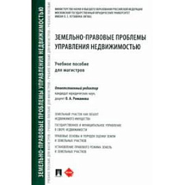 Земельно-правовые проблемы управления недвижимостью. Учебное пособие для магистров