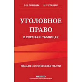 Уголовное право в схемах и таблицах. Общая и особенная части 2-е издание дополненное и исправленное