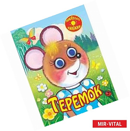 Теремок