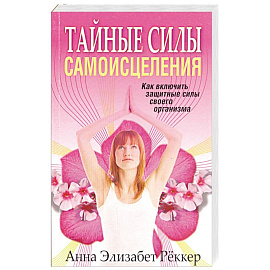 Тайные силы самоисцеления
