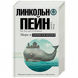 Море и цивилизация. Мировая история в свете развития мореходства