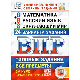 ВПР. Универсальный сборник заданий. 4 класс. Математика. Русский язык. Окружающий мир. 24 варианта