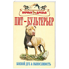 Пит-бультерьер