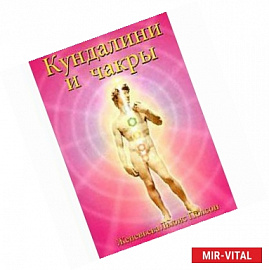 Кундалини и чакры