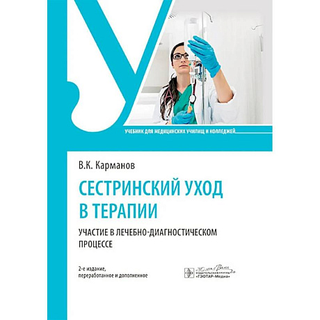 Фото Сестринский уход в терапии. Участие в лечебно-диагностическом процессе: учебник. 2-е издание, перераб. и доп.