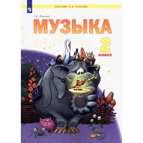 Фото Музыка. 2 класс. Учебник. ФГОС