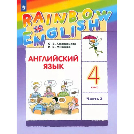 Фото Английский язык. 4 класс. Учебник. В 2-х частях. Часть 2. ФГОС