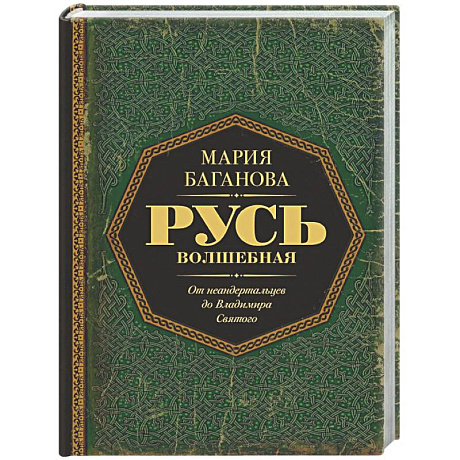 Фото Русь Волшебная. От неандертальцев до Владимира Святого