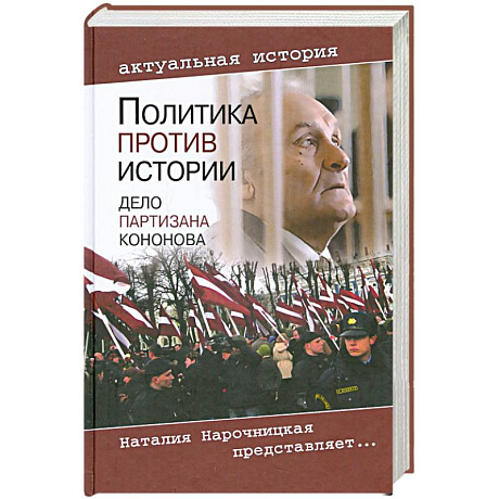 Фото Политика против истории. Дело партизана Кононова