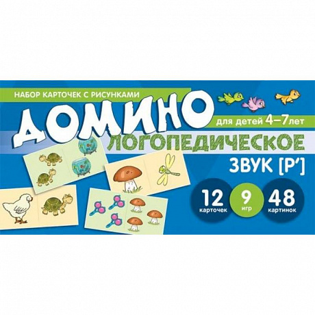 Фото Логопедическое домино. Звук [Р']. Для детей 4-7 лет