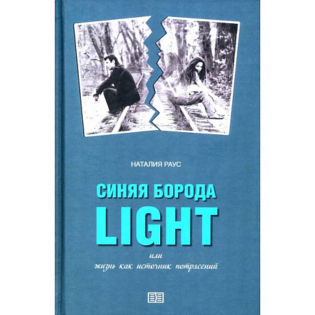 Фото Синяя борода light или жизнь как источник потрясений