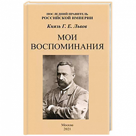 Фото Мои воспоминания. Последний правитель Российской Империи