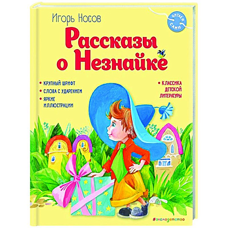 Фото Рассказы о Незнайке
