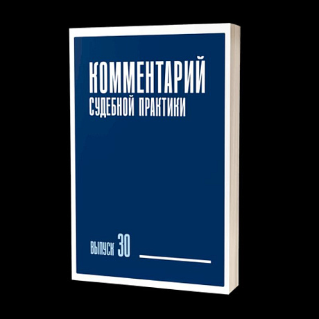 Фото Комментарий судебной практики. Выпуск 30
