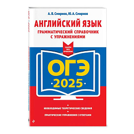 ОГЭ-2025. Английский язык. Грамматический справочник с упражнениями