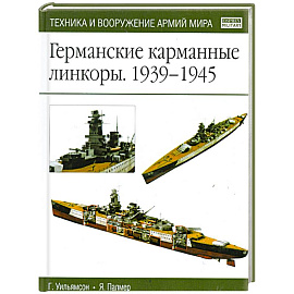 Германские карманные линкоры 1939-1945