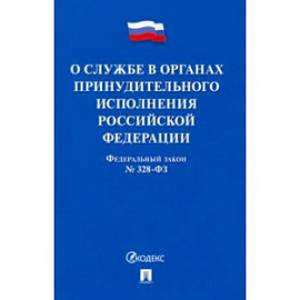 Федеральный Закон РФ О службе в органах принудительного исполнения РФ и внесении изменений