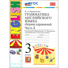 Английский язык. Грамматика. 3 класс. Сборник упражнений к учебнику И. Н. Верещагиной и др. Часть 2