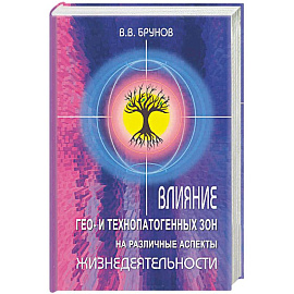 Влияние Гео- и технопатогенных зон на различные аспекты жизнедеятельности