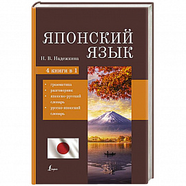 Японский язык. 4-в-1: грамматика, разговорник, японско-русский словарь, русско-японский словарь