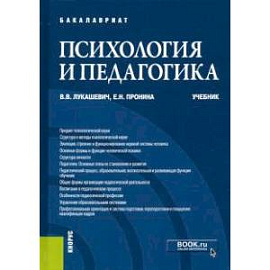 Психология и педагогика. Учебник для бакалавров