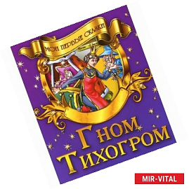 Гном Тихогром