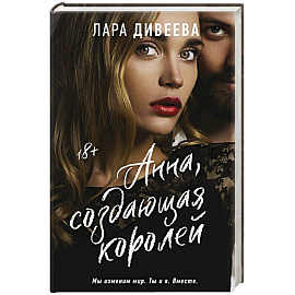 Анна, создающая королей