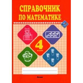 Математике. 4 класс. Справочник