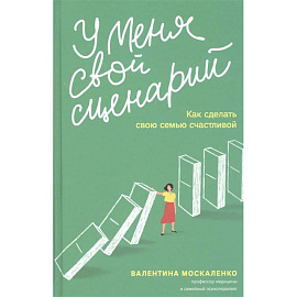 У меня свой сценарий. Как сделать свою семью счастливой