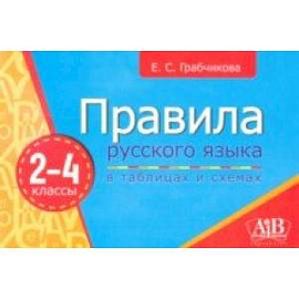 Правила русского языка в таблицах и схемах. 2-4 классы