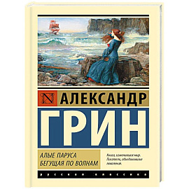 Алые паруса. Бегущая по волнам