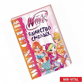 Единство смелых. Клуб Winx