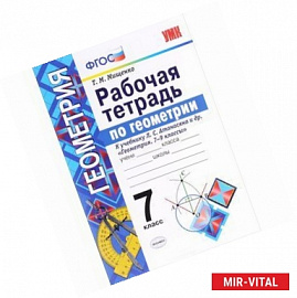 Геометрия. 7 класс. Рабочая тетрадь к учебнику Л. С. Атанасяна и др. Геометрия 7 - 9 класссы. ФГОС