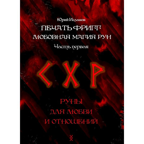 Фото Печать Фригг. Любовная магия рун. Ч. 1, 2