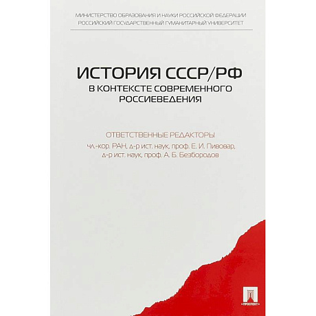 Фото История СССР/РФ в контексте современного россиеведения