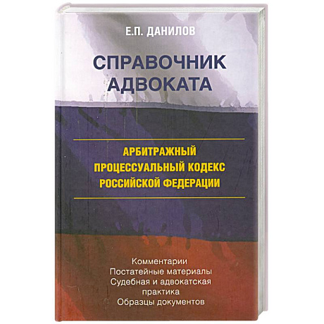 Фото Арбитражный процессуальный кодекс Российской федерации