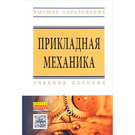 Фото Прикладная механика : учебное пособие