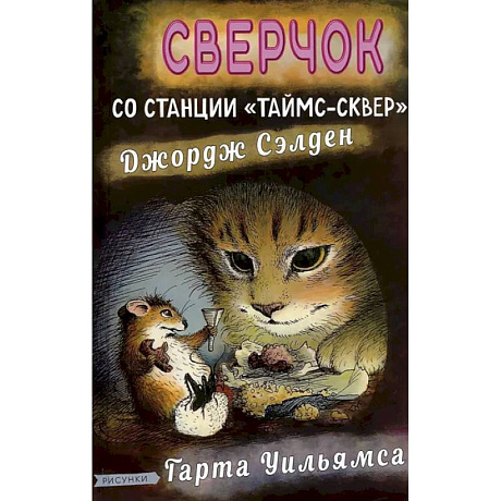 Фото Сверчок со станции Таймс-сквер