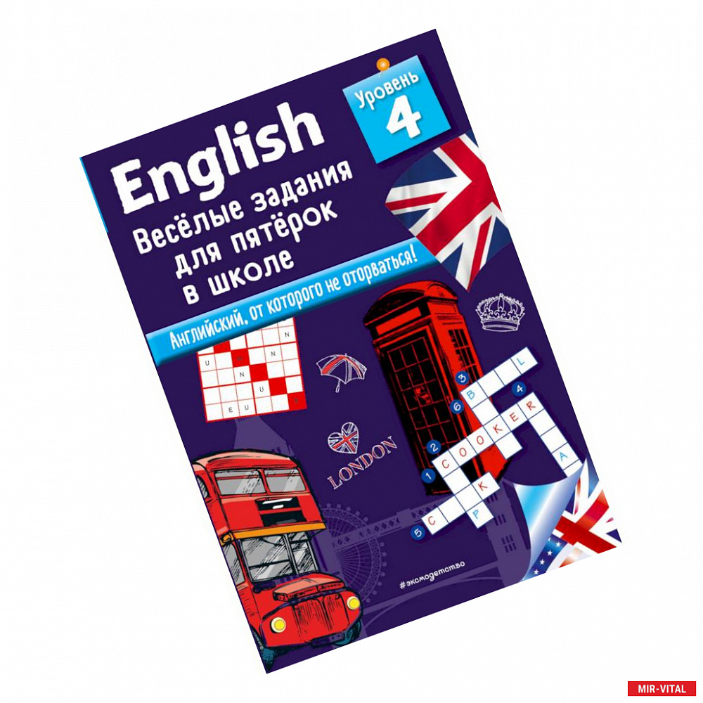 Фото ENGLISH. Веселые задания для пятерок в школе. Уровень 4