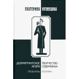 Доэмигрантское творчество Игоря Северянина. Проблемы поэтики