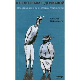 Как держава с державой. Политика межличностных отношений