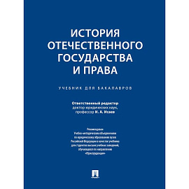 История отечественного государства и права: Учебник для бакалавров