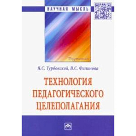 Технология педагогического целеполагания. Монография