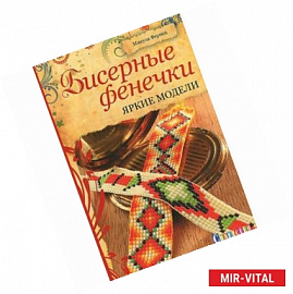 Бисерные фенечки. Яркие модели