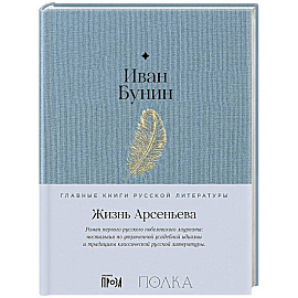 Жизнь Арсеньева