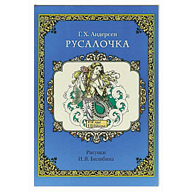 Русалочка (рис.Билибина И.)